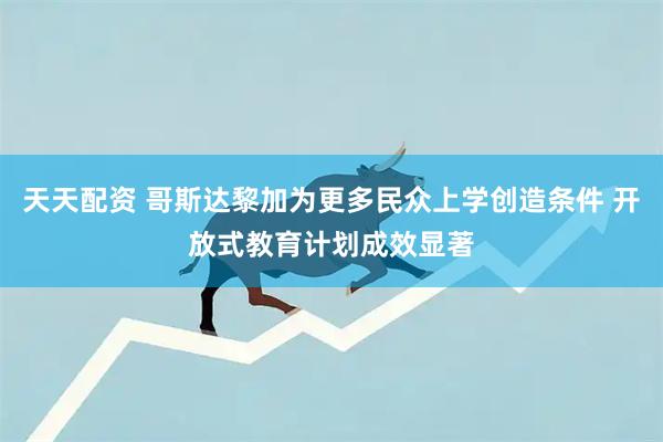 天天配资 哥斯达黎加为更多民众上学创造条件 开放式教育计划成效显著
